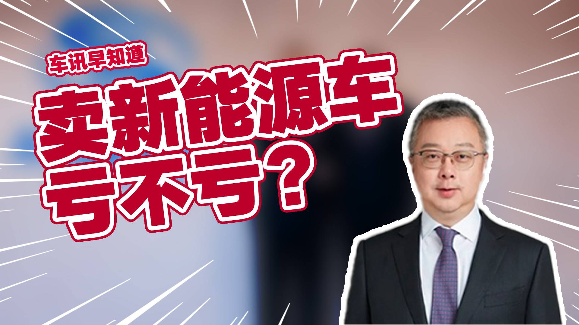 卖新能源车亏不亏？上汽通用总经理：不亏都不好意思跟人打招呼丨车讯早知道
