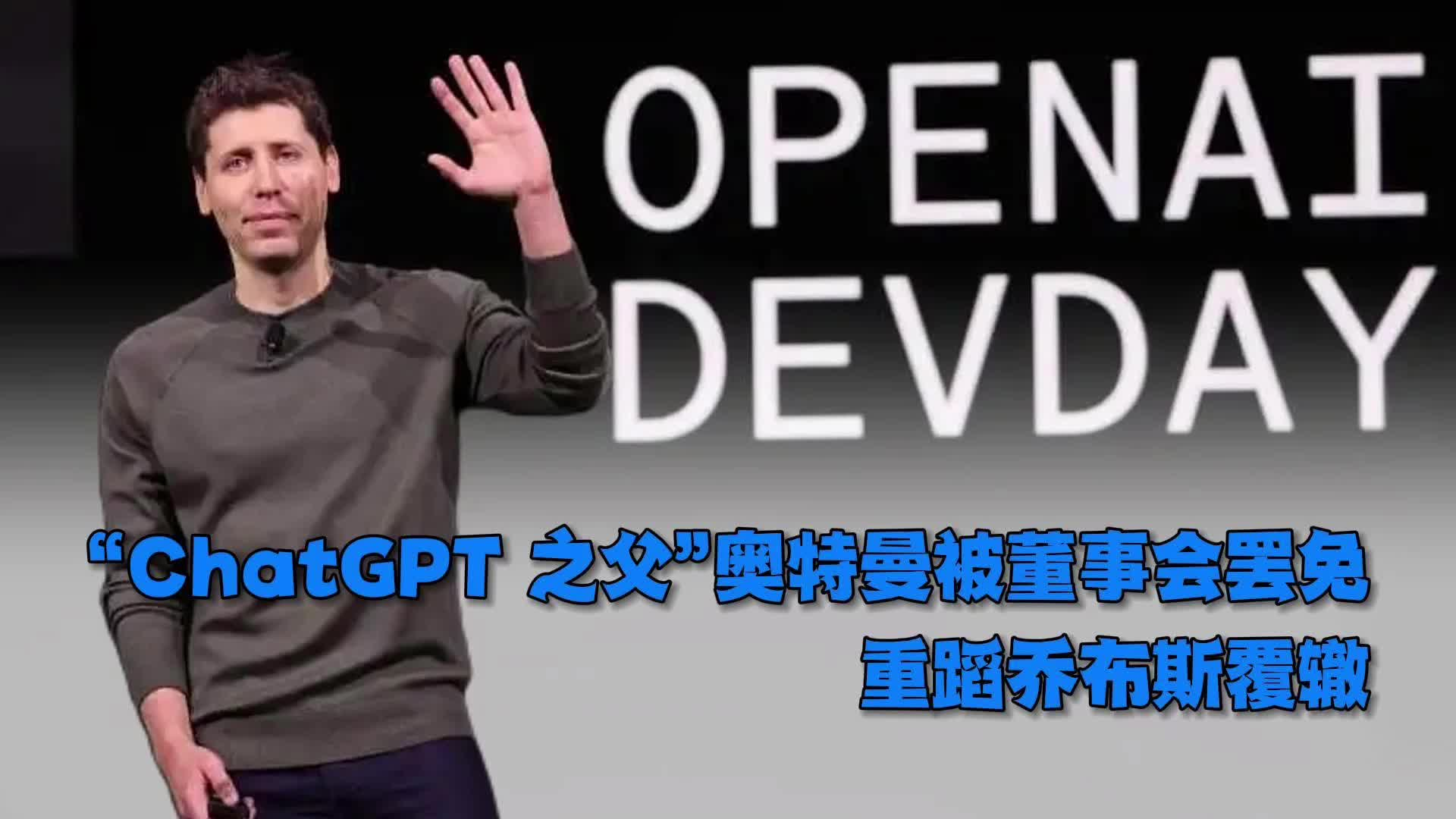 “ChatGPT 之父”奥特曼被董事会罢免，重蹈乔布斯覆辙