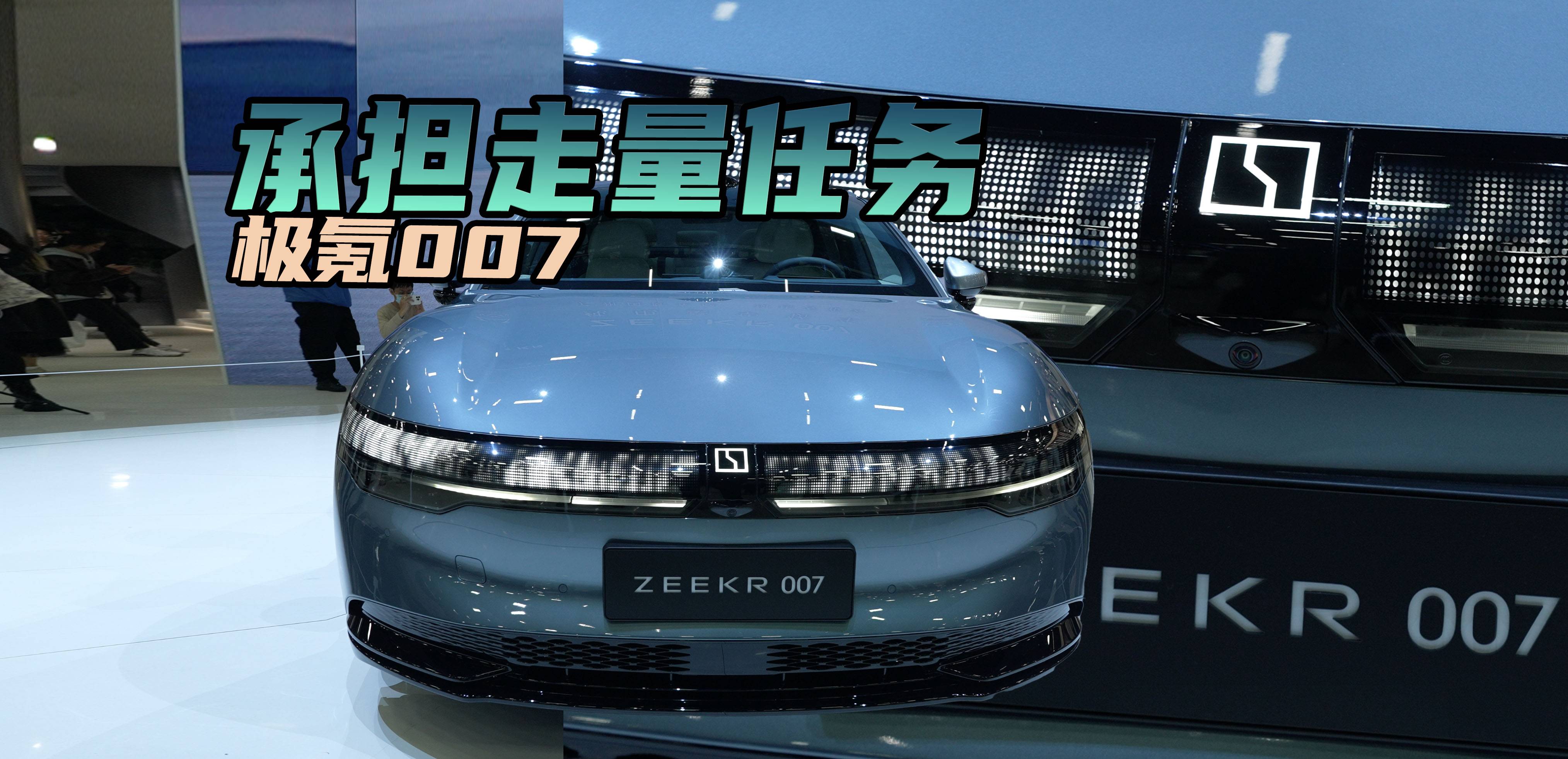 一改往日设计风格，极氪007杀向纯电轿车市场