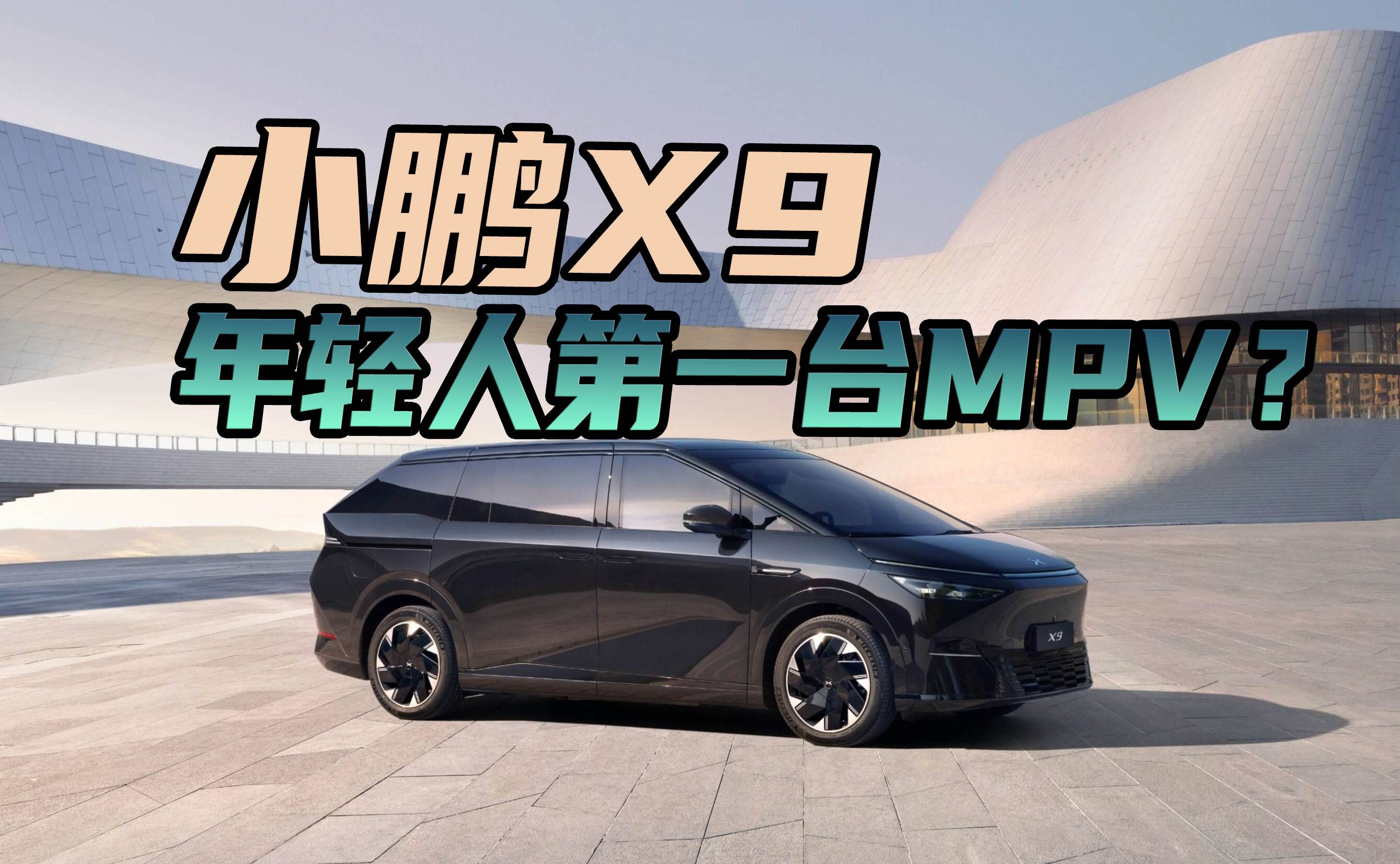 凭借「科技」标签，小鹏X9能否打破MPV的传统偏见？
