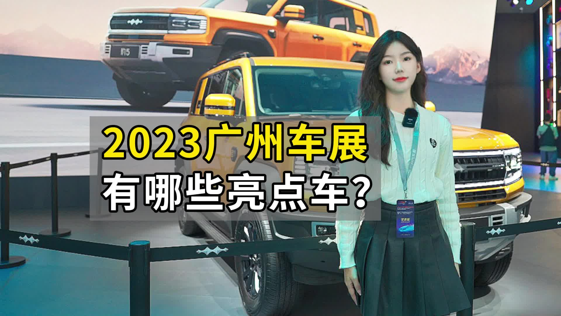 2023广州车展，有哪些亮点车？