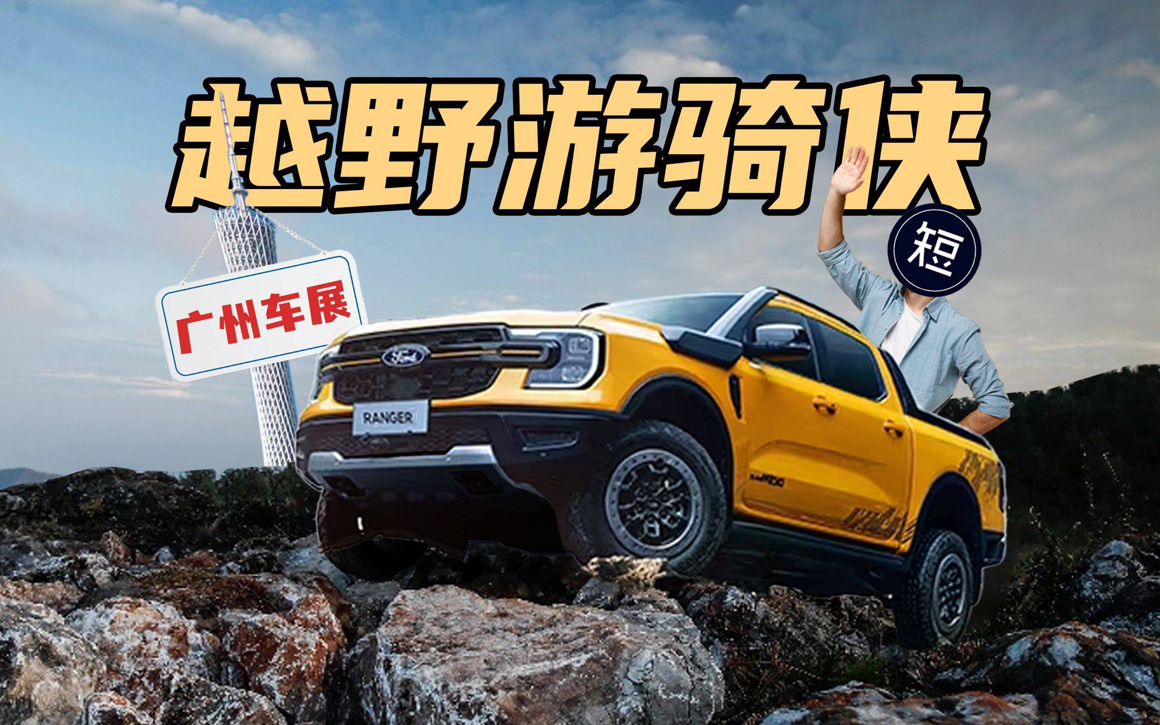 户外生活快乐车，皮卡专业户越野游骑侠！