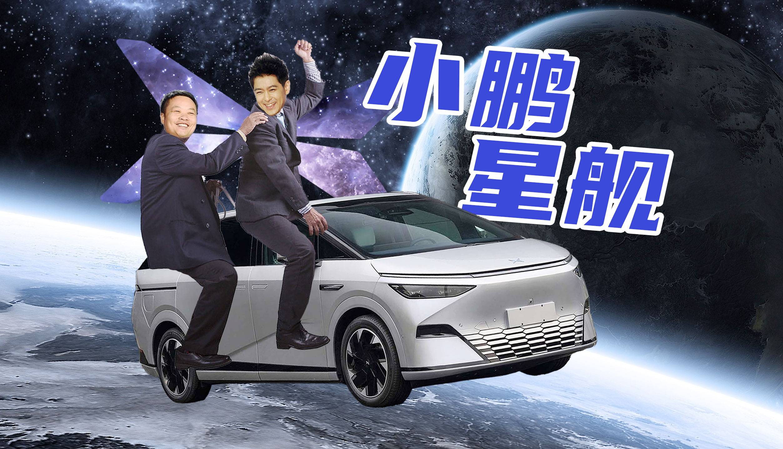 买小鹏X9，和林志颖一起开星舰？