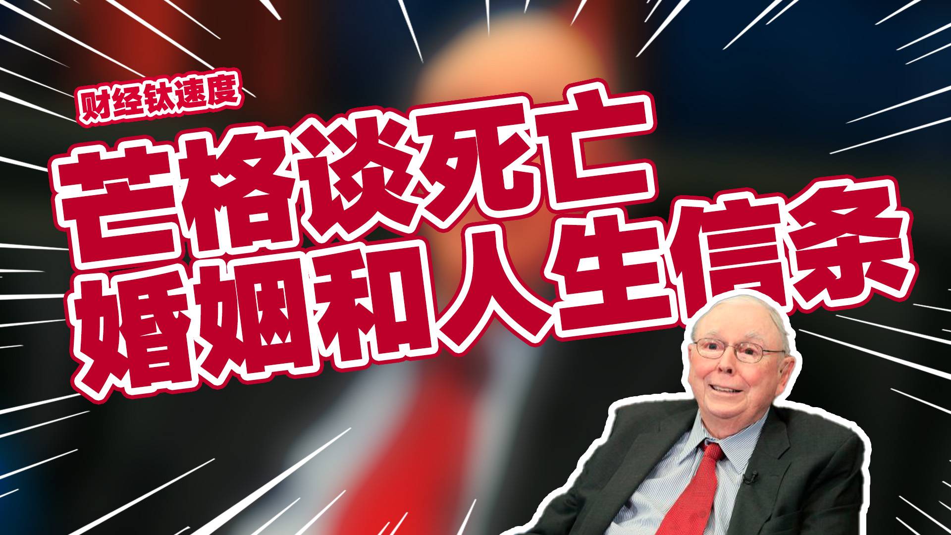 芒格谈死亡、婚姻和人生信条丨财经钛速度