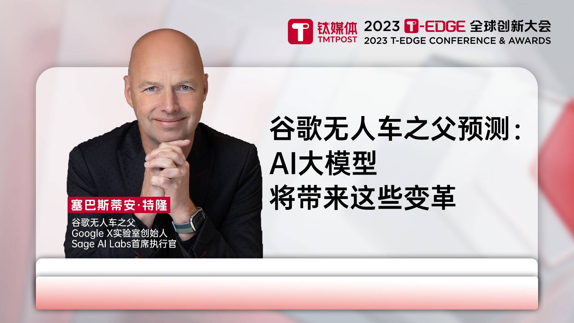 GoogleX创始人预警：三年内，AI能在所有领域与人类智力工作者媲美｜2023 T-EDGE