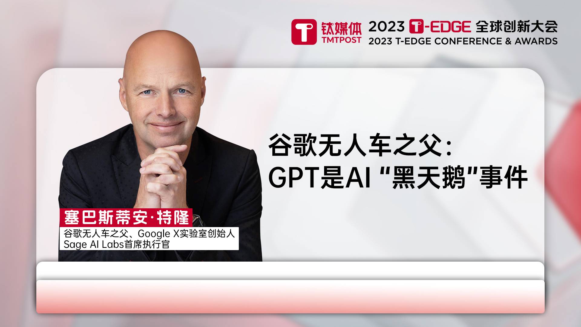 谷歌无人车之父 Thrun：GPT是人工智能领域的“黑天鹅”事件 ｜2023 T-EDGE