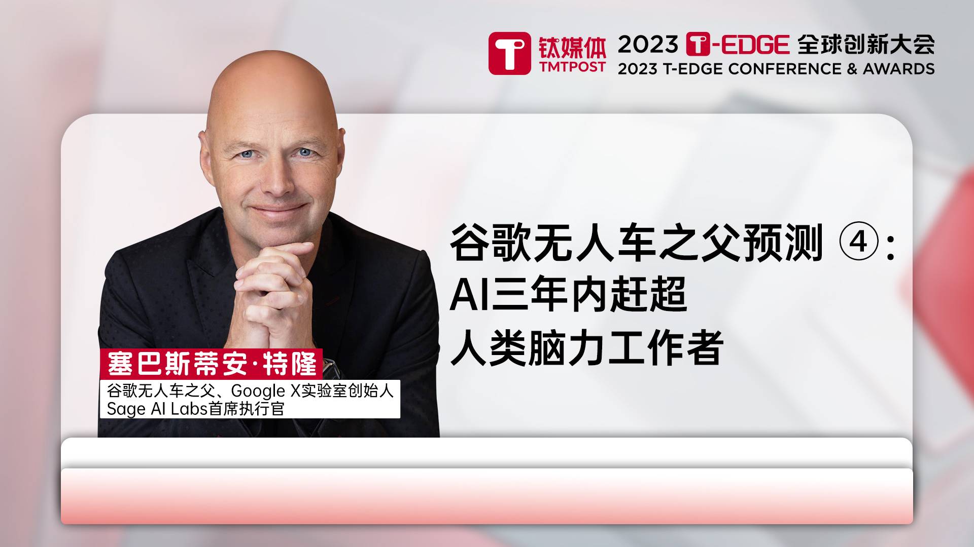 谷歌无人车之父 Thrun预测 ④：人工智能3年内将媲美人类脑力工作者｜2023 T-EDGE