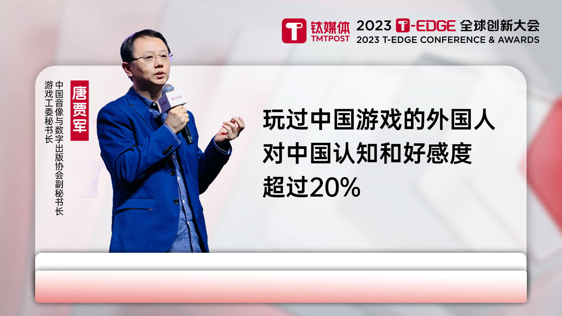 唐贾军：中国游戏出海，只有1%玩家注意到了中国文化｜2023 T-EDGE