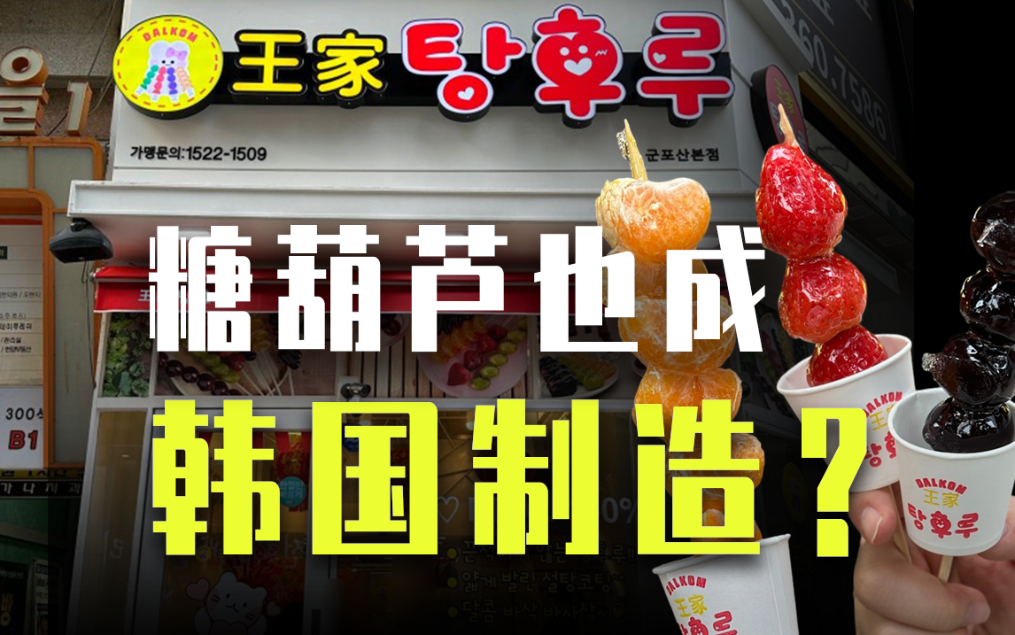 麻辣糖（烫）葫芦，为什么韩国人对中国美食“情有独钟”？