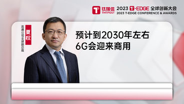 高通公司全球副总裁夏权：预计到2030年左右6G会迎来商用 ｜2023 T-EDGE