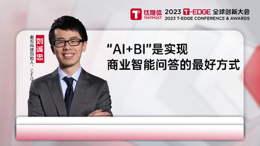衡石科技刘诚忠：“AI+BI”是实现商业智能问答的最好方式｜2023T-EDGE