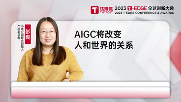 小冰公司彭爽：AIGC将改变人和世界的关系｜2023T-EDGE