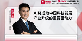 IBM大中华区董事长陈旭东：AI将成为中国科技发展、产业升级的重要驱动力丨2023T-EDGE