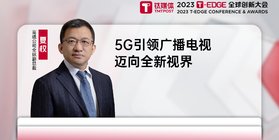 高通公司全球副总裁夏权：5G引领广播电视迈向全新视界｜2023T-EDGE