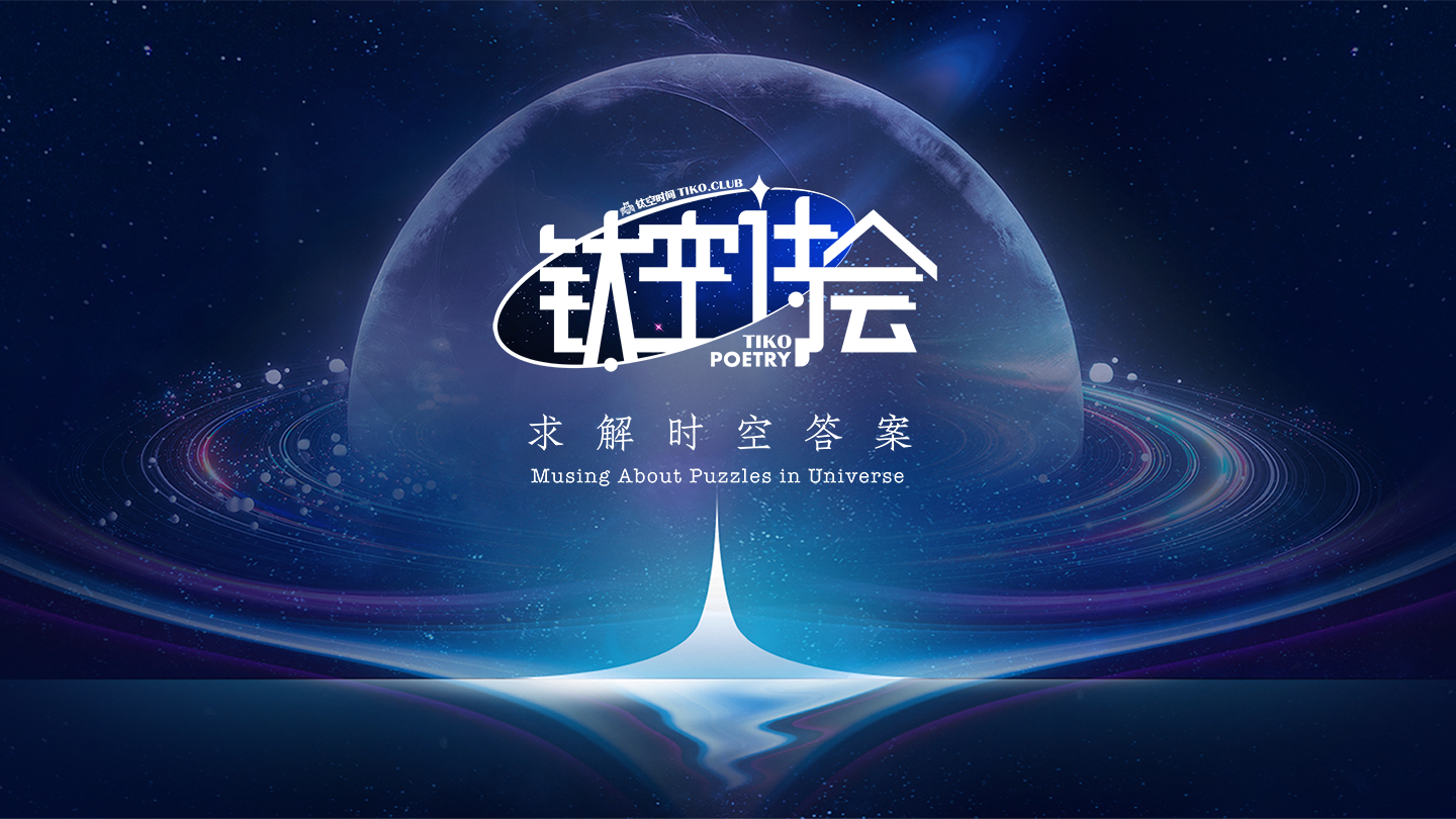 钛空诗会定档！12月29日与钛空诗人共同开启诗歌之夜！