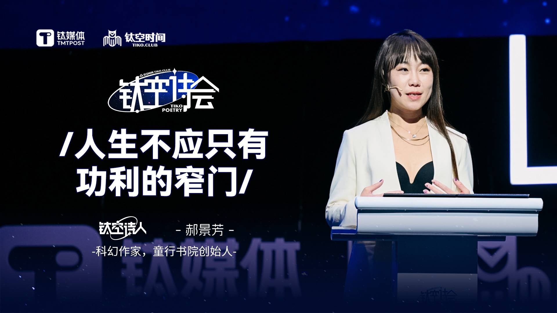 郝景芳：人的探索欲一旦被禁锢，想象力就会减少