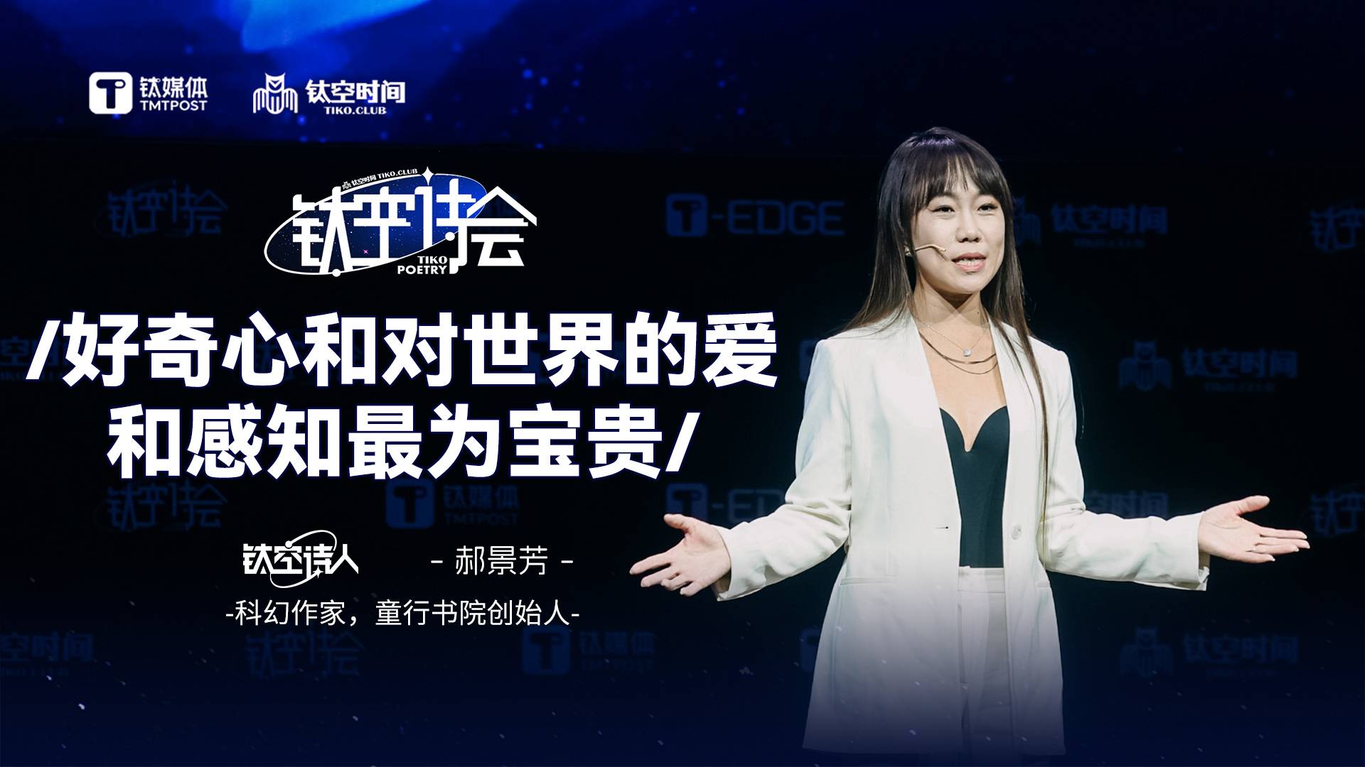 郝景芳：人类和机器最大的差别在于人类有好奇心、感知力和创造性