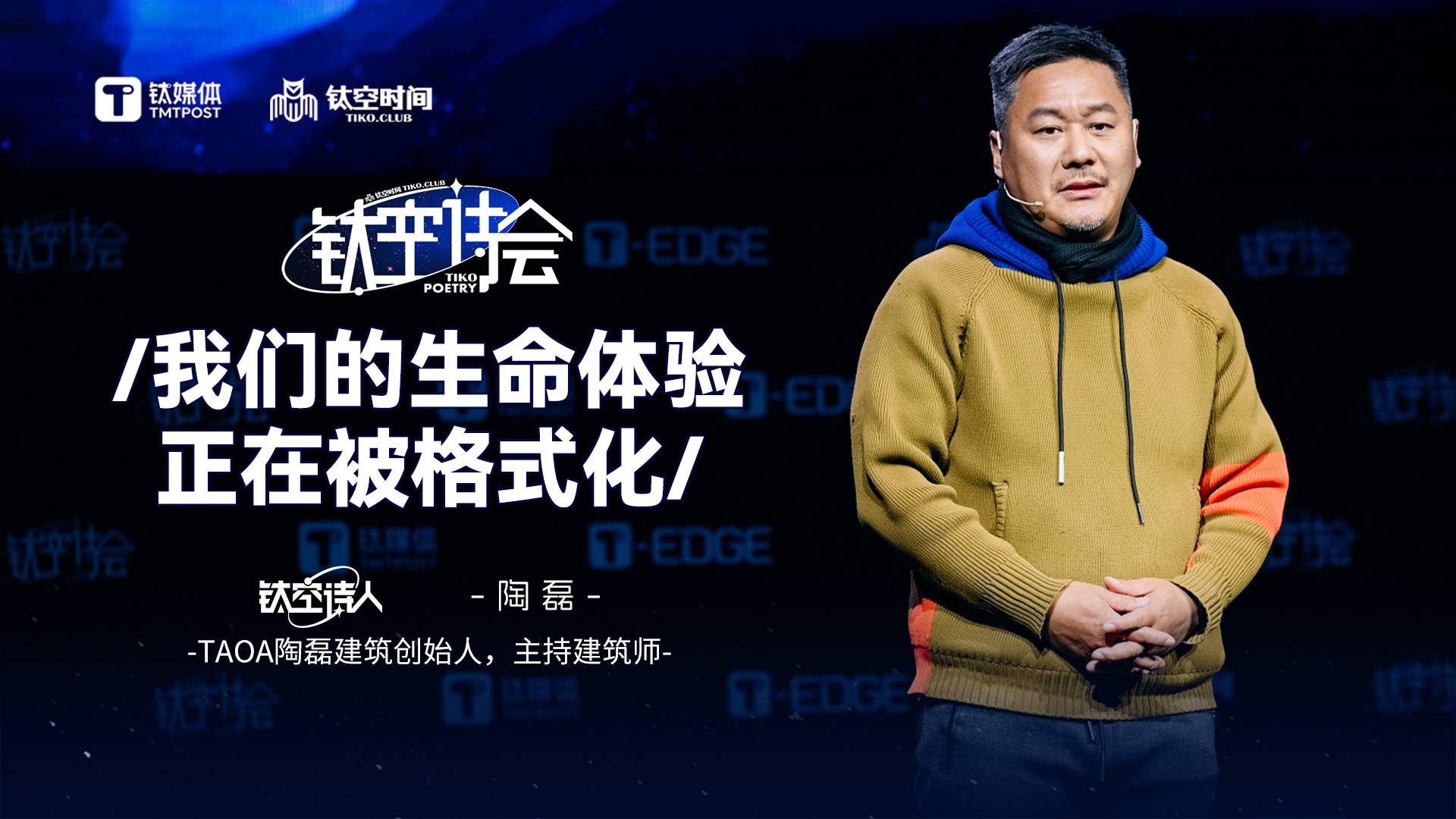 陶磊：如果生存空间失去对自然的体验，那我们的生命终是被禁锢的