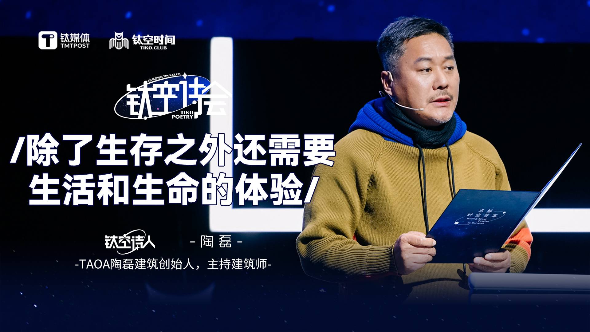 陶磊：科技发展的同时，人们依然需要有感受自然的能力