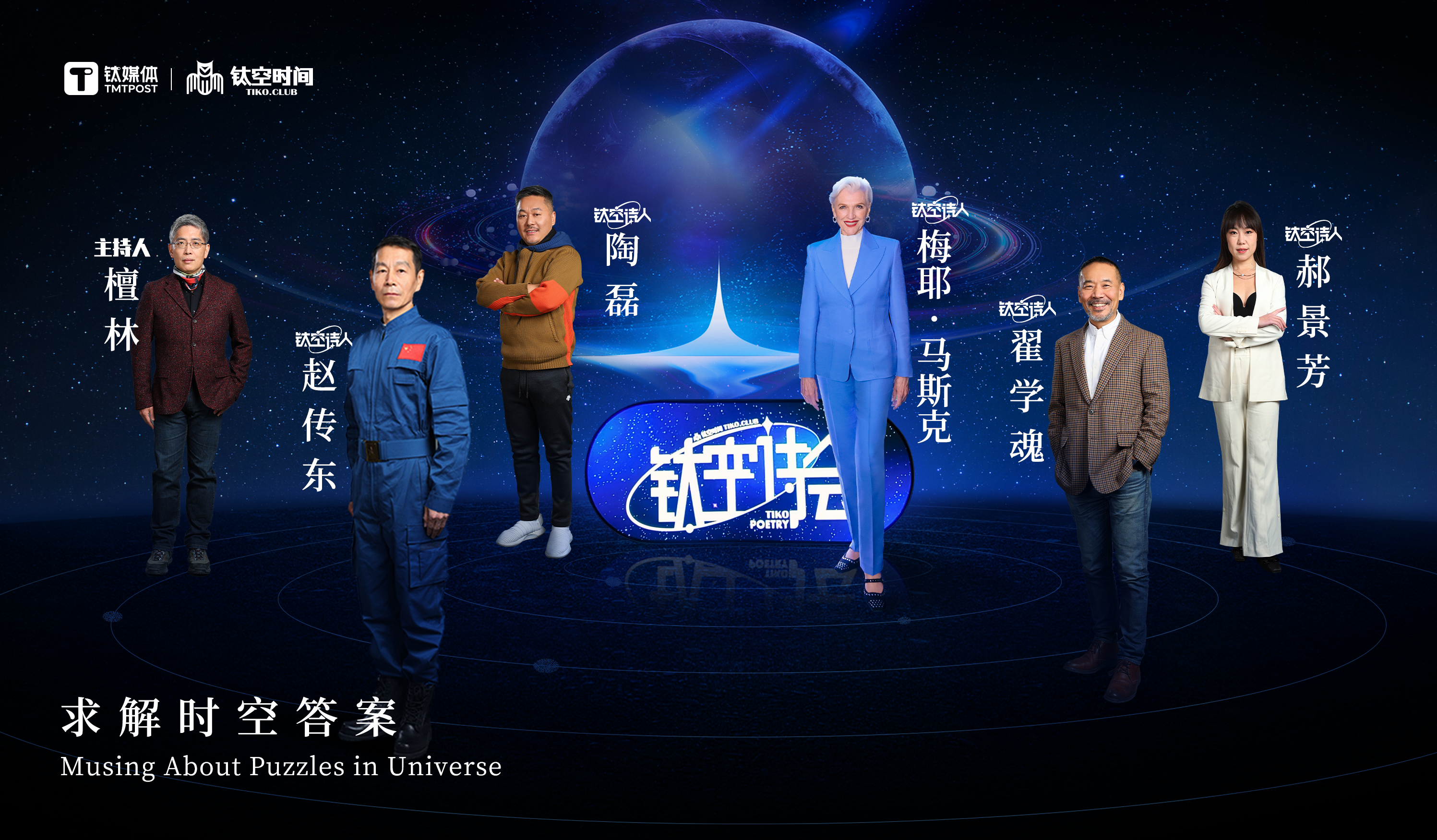 【预告】梅耶·马斯克领衔钛空诗人登场