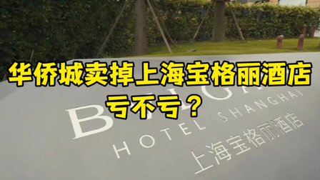 华侨城卖掉上海宝格丽酒店亏不亏？