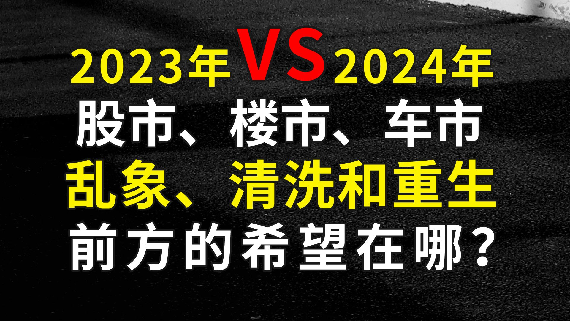 乱象、清洗和重生的2023年，2024年的希望在何方？