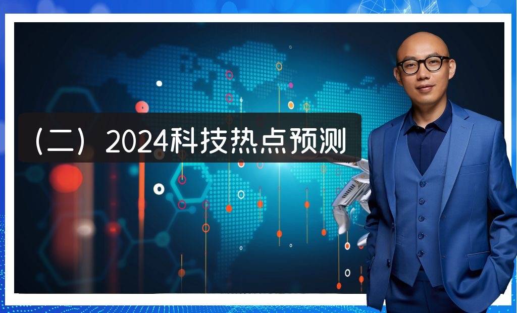 2024科技热点预测：人形机器人商业化加速