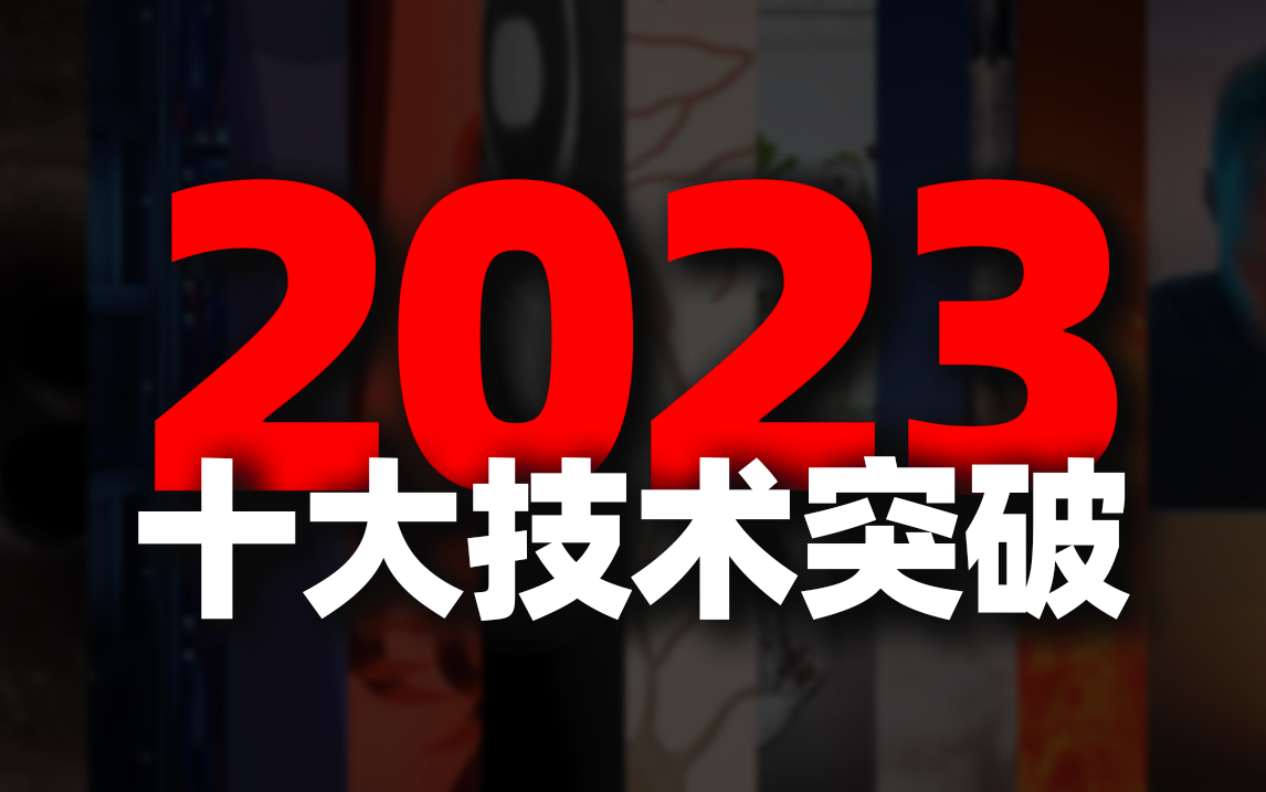 钛媒体独家盘点：2023年十大技术突破