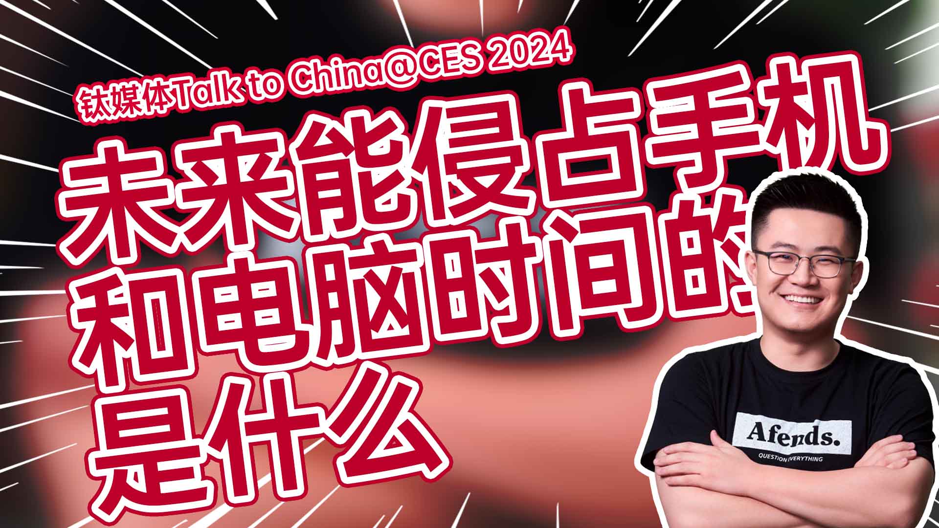 张道宁：未来能侵占手机和电脑时间的是跟AI强结合的泛智能终端｜CES 2024