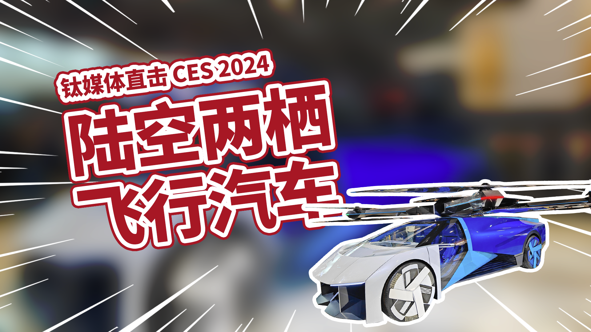 小鹏飞行汽车亮相CES丨CES 2024