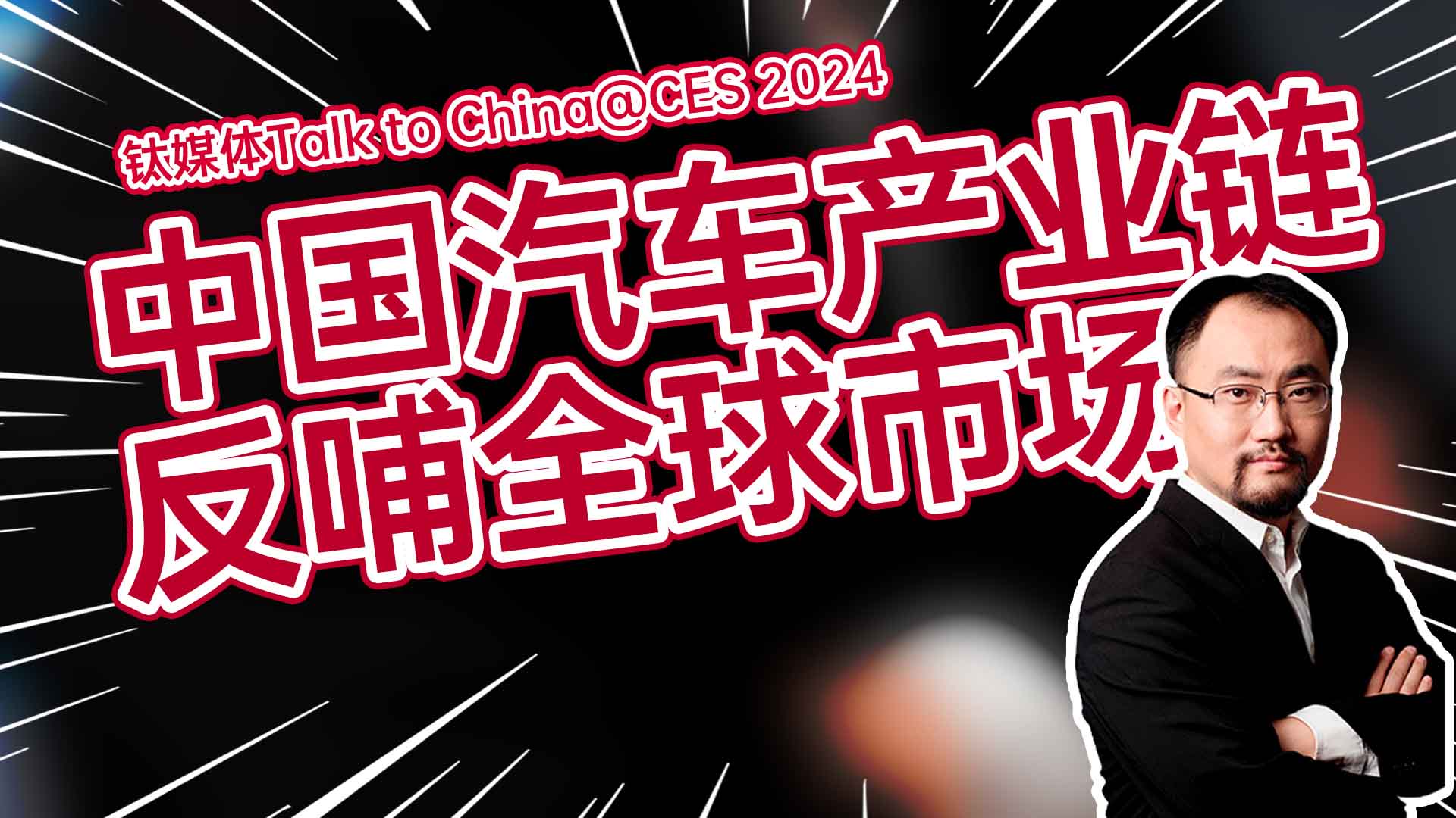 杨宇欣:中国的汽车产业链开始反哺全球市场｜CES 2024