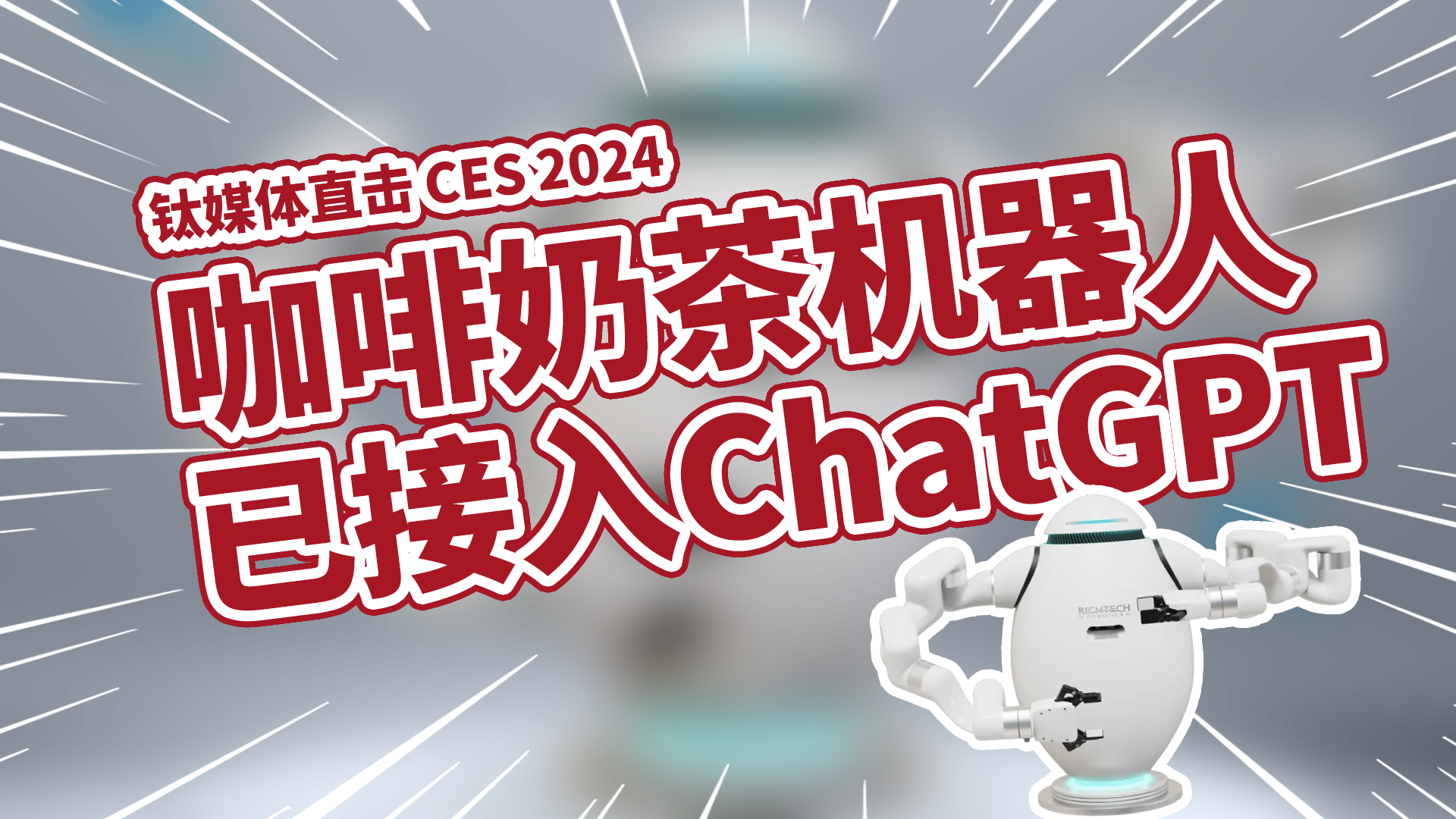 咖啡奶茶机器人Adam亮相已接入ChatGPT丨CES 2024