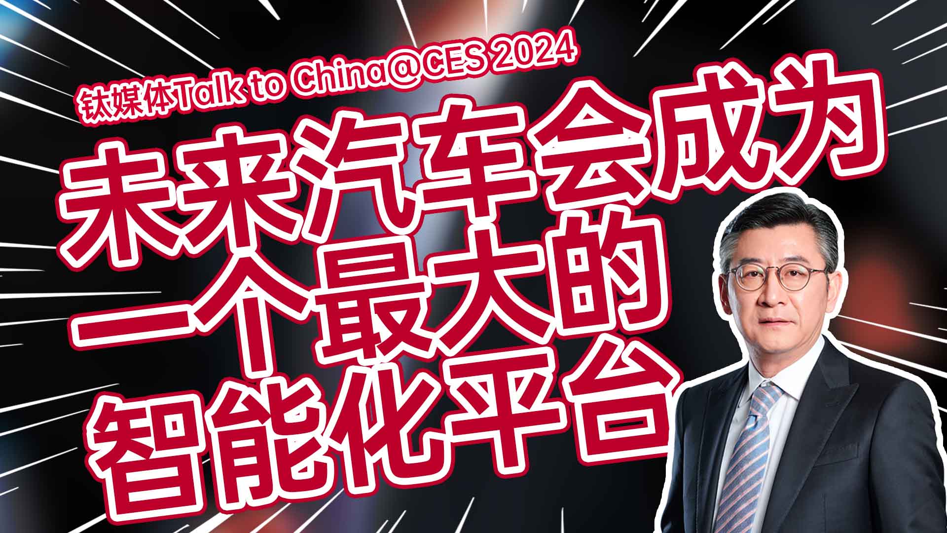 沈涛：以后的汽车将会成为一个最大的智能化平台｜CES 2024