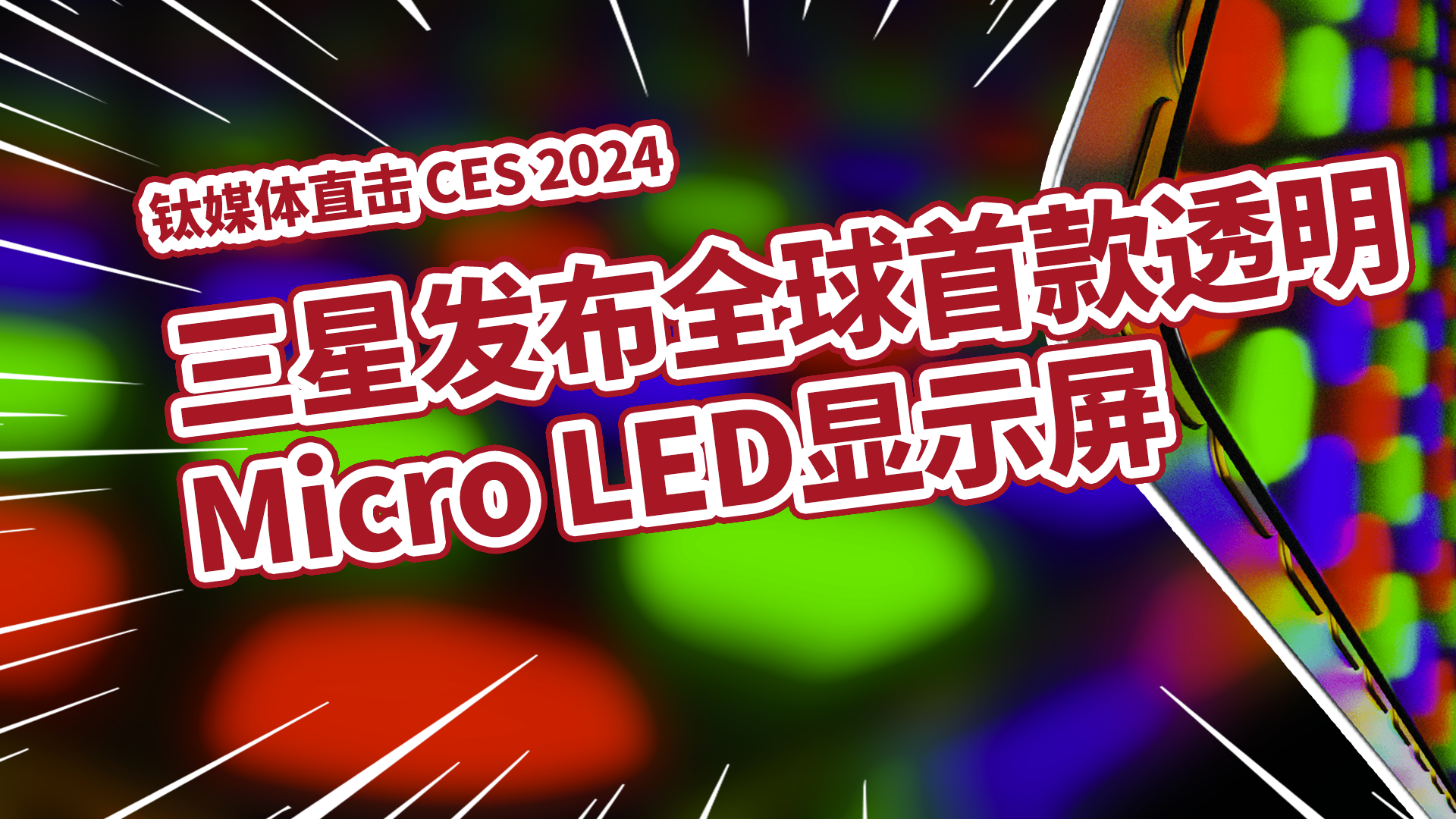 三星发布全球首款透明 Micro LED显示屏丨CES 2024