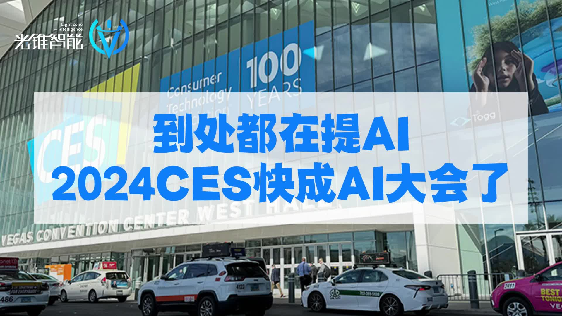 到处都在提AI，2024 CES快成AI大会了