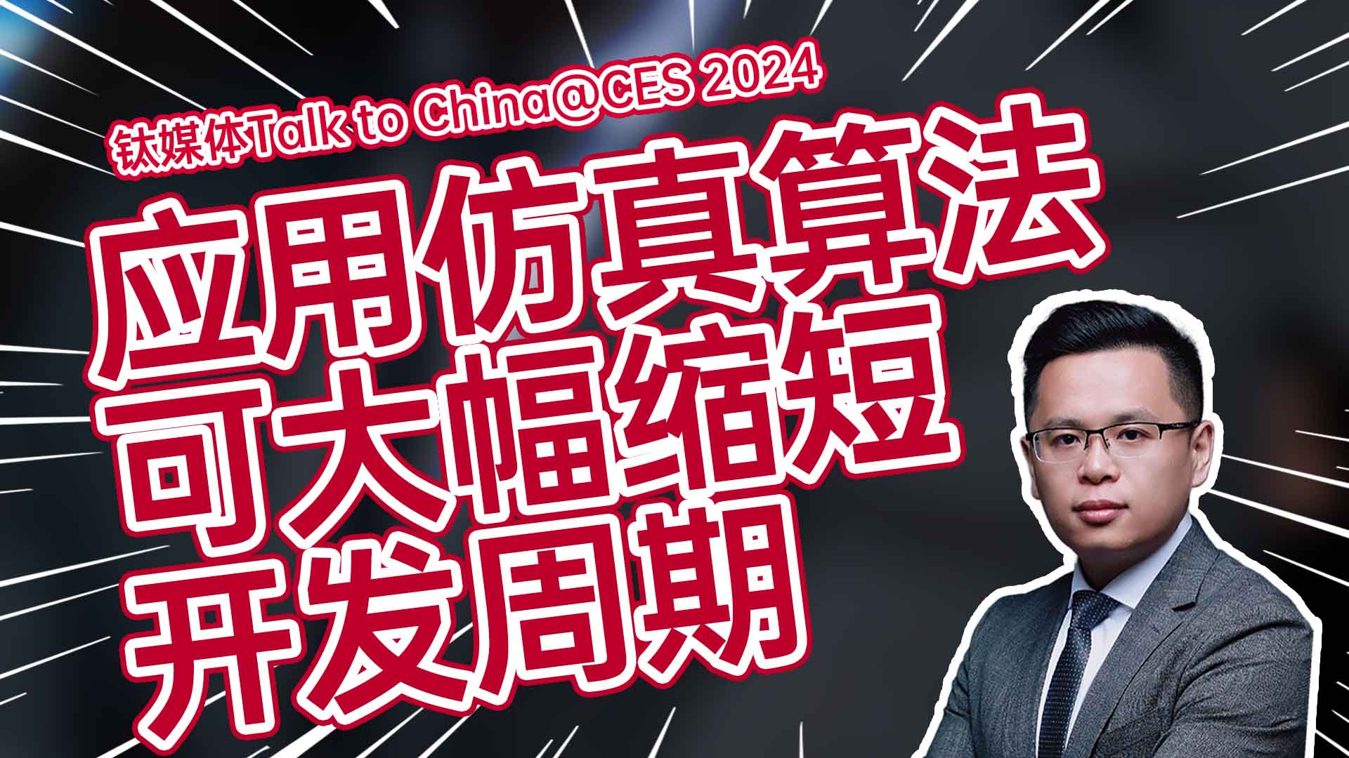 小鹏汇天副总裁仇明全：大规模应用仿真算法可以大幅缩短开发周期｜CES 2024