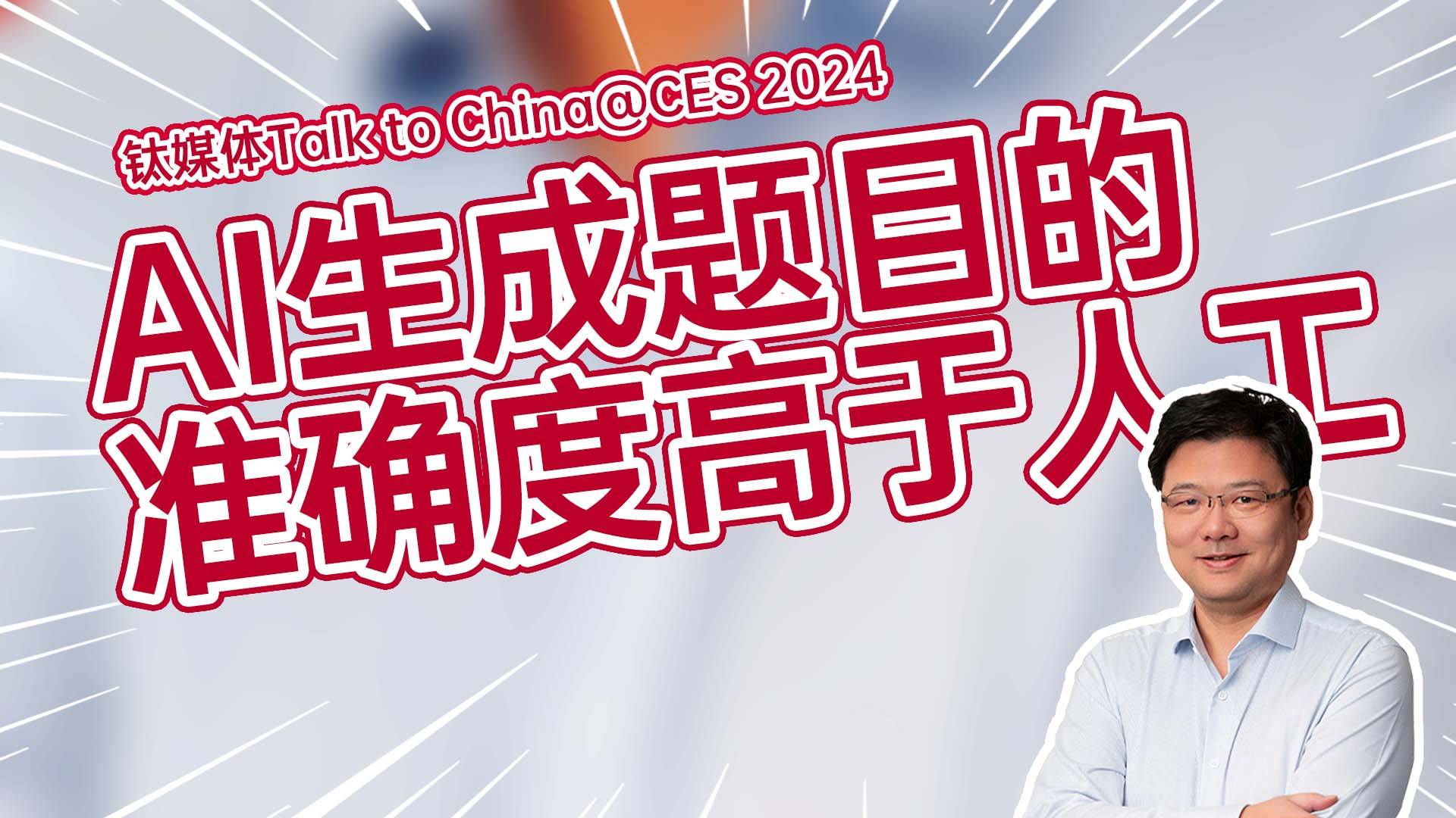 彭壮壮：生成式AI助力数据库题库 AI生成题目的准确度高于人工｜CES 2024