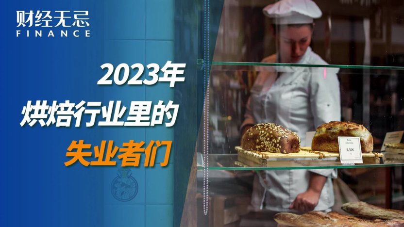 盘点2023年 烘焙行业中的失业者们