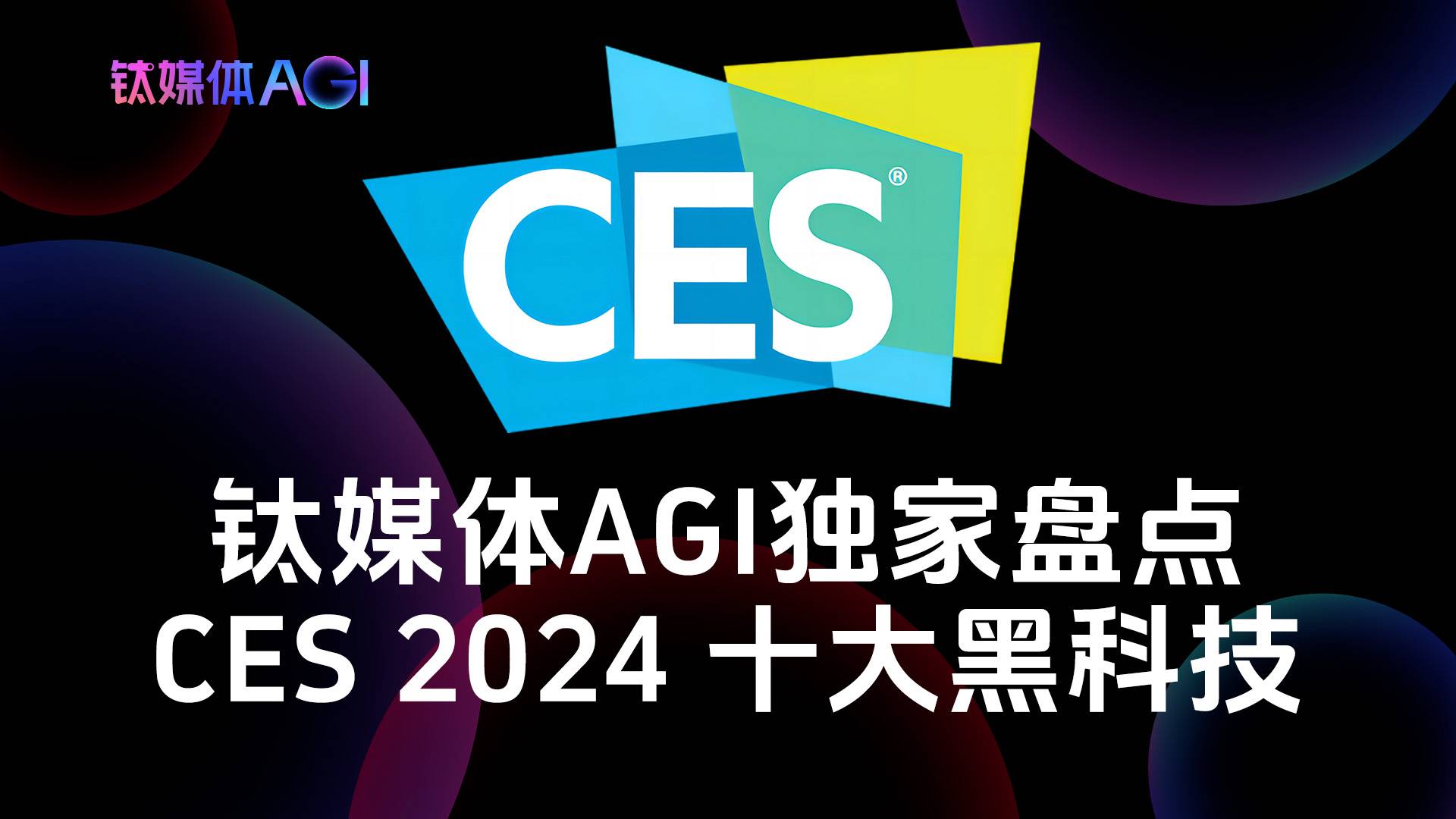 钛媒体AGI独家盘点：CES 2024 十大黑科技丨CES 2024