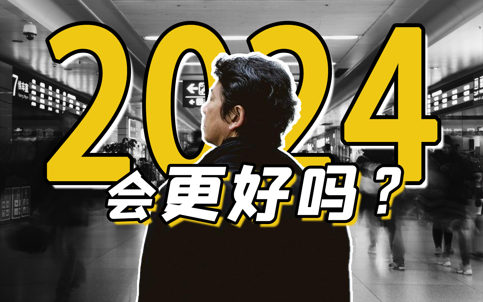 【年终盘点】破产、冲突、焦虑，2024会更好or更糟？