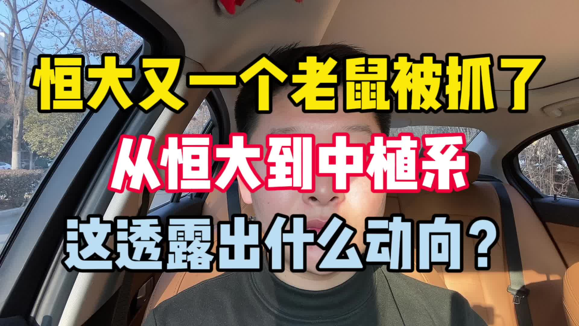 恒大又一个老鼠被抓了，从恒大到中植系，这透露出什么动向？