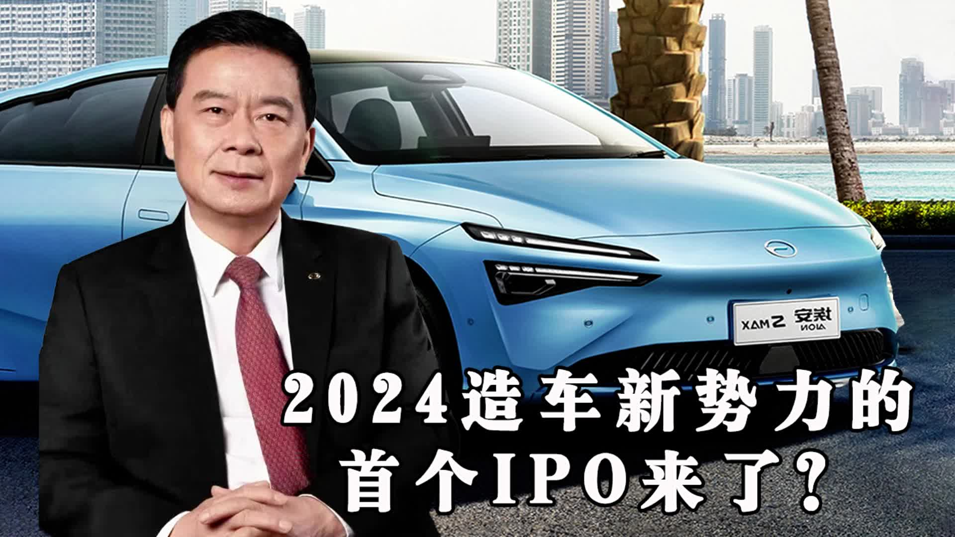 2024造车新势力的首个IPO来了？