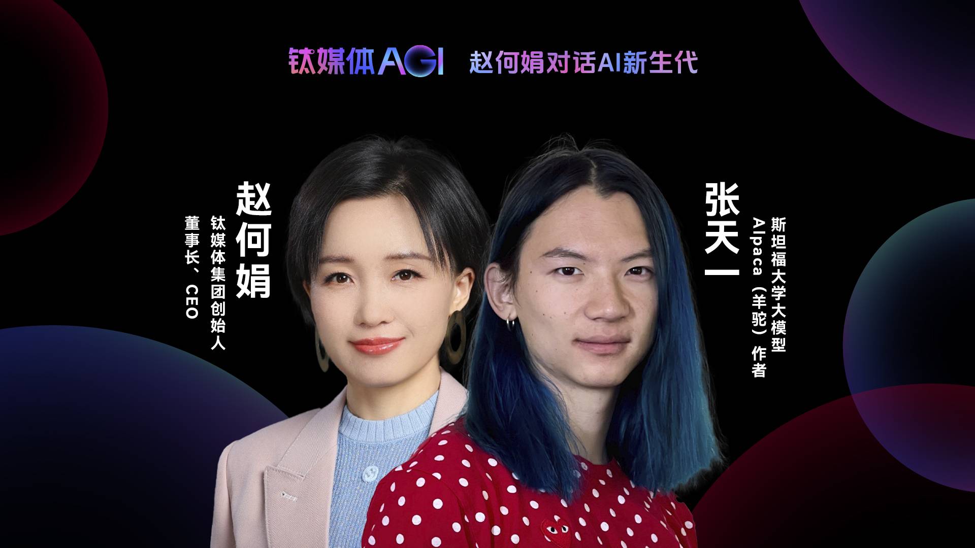 斯坦福Alpaca张天一：大模型绝大部分价值存在于预训练之中丨赵何娟对话AI新生代