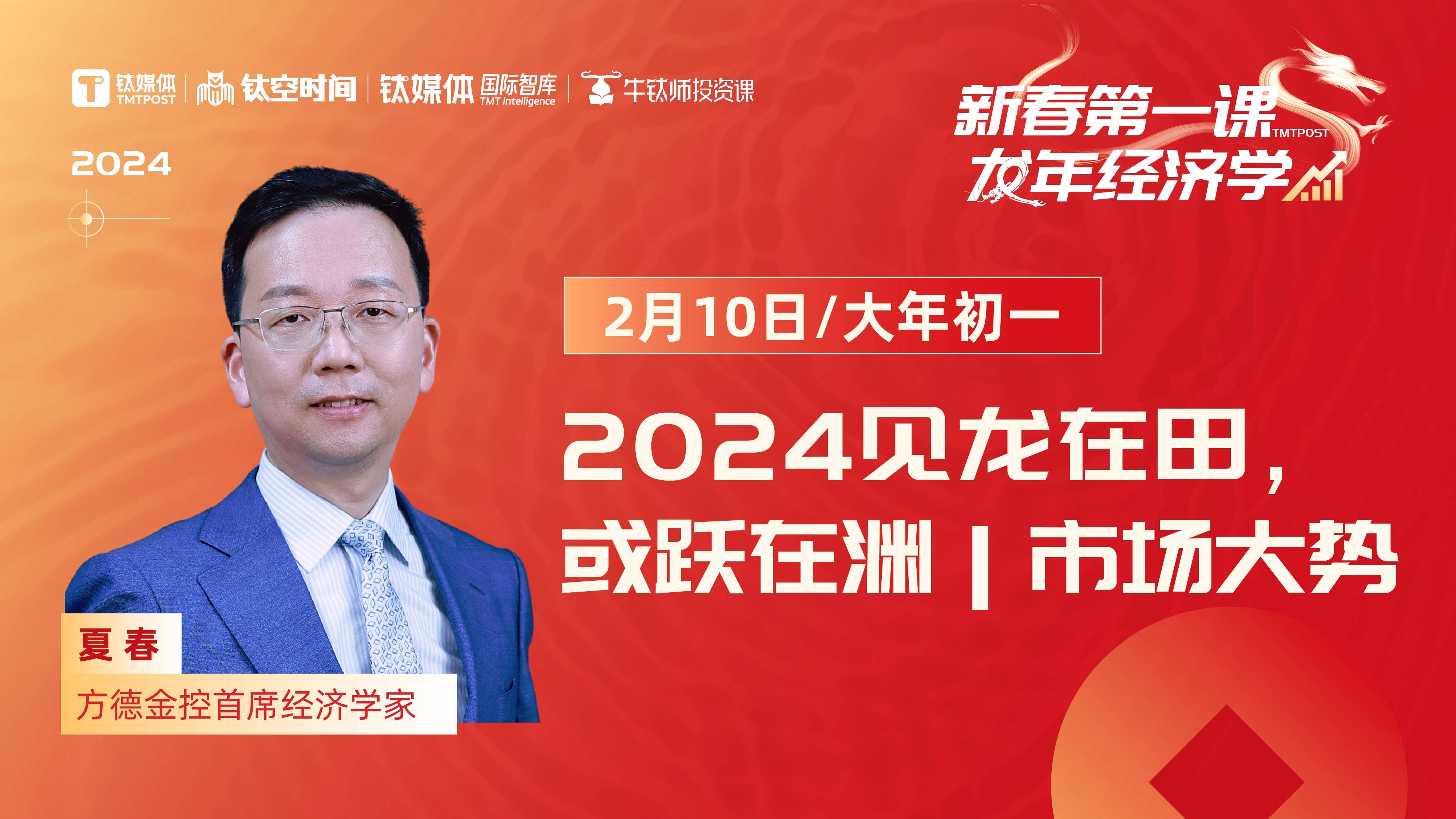 方德金控首席经济学家夏春：2024见龙在田，或跃在渊｜市场大势