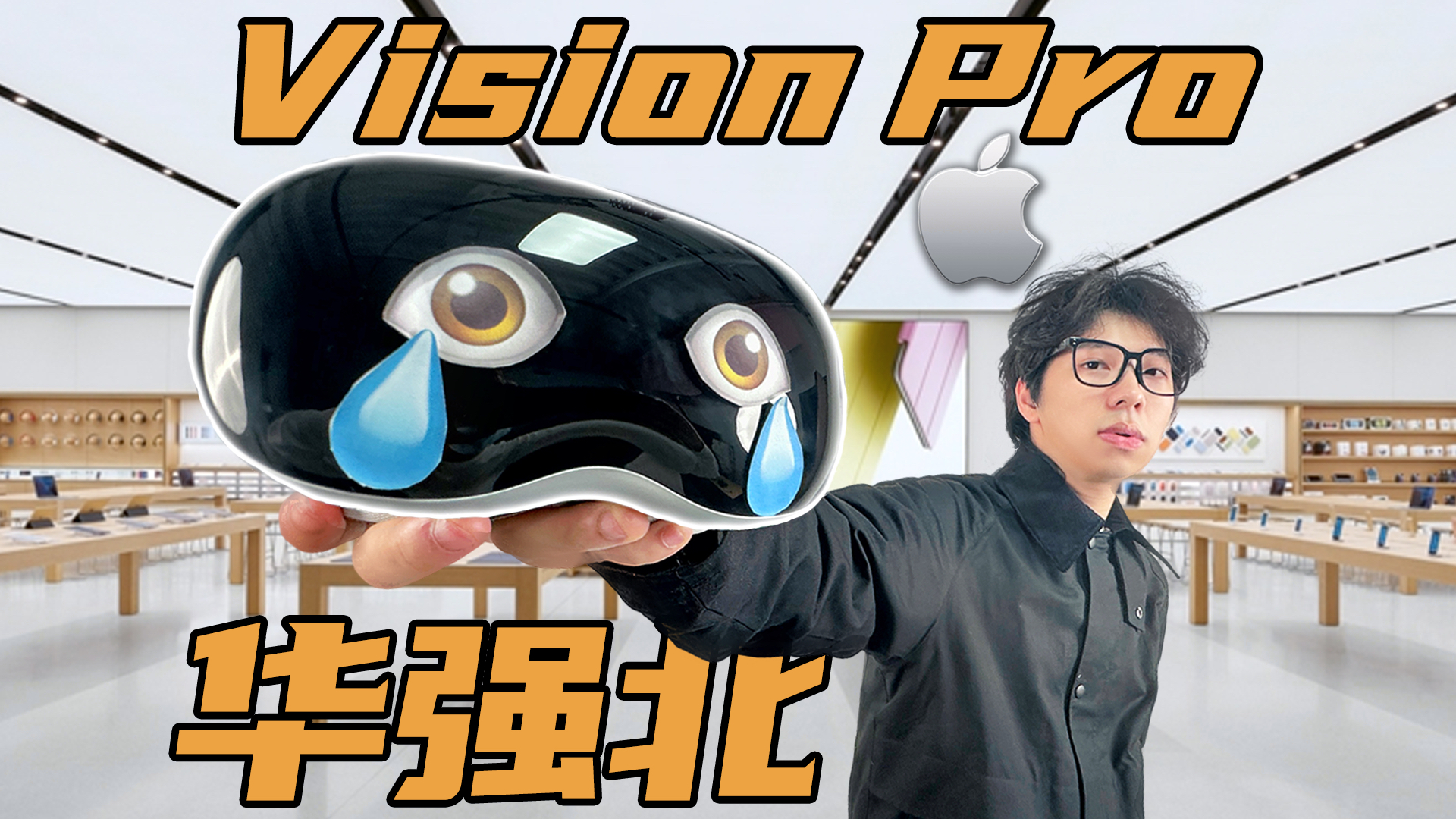 【华强有品】抢先发！华强北vision Pro！