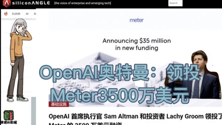 OpenAI奥特曼领投：Meter网络服务公司3500万美元