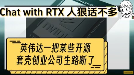 Chat with RTX，英伟达把开源套壳创业公司生路断了