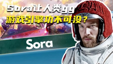 Sora让人类gg，游戏引擎功不可没？