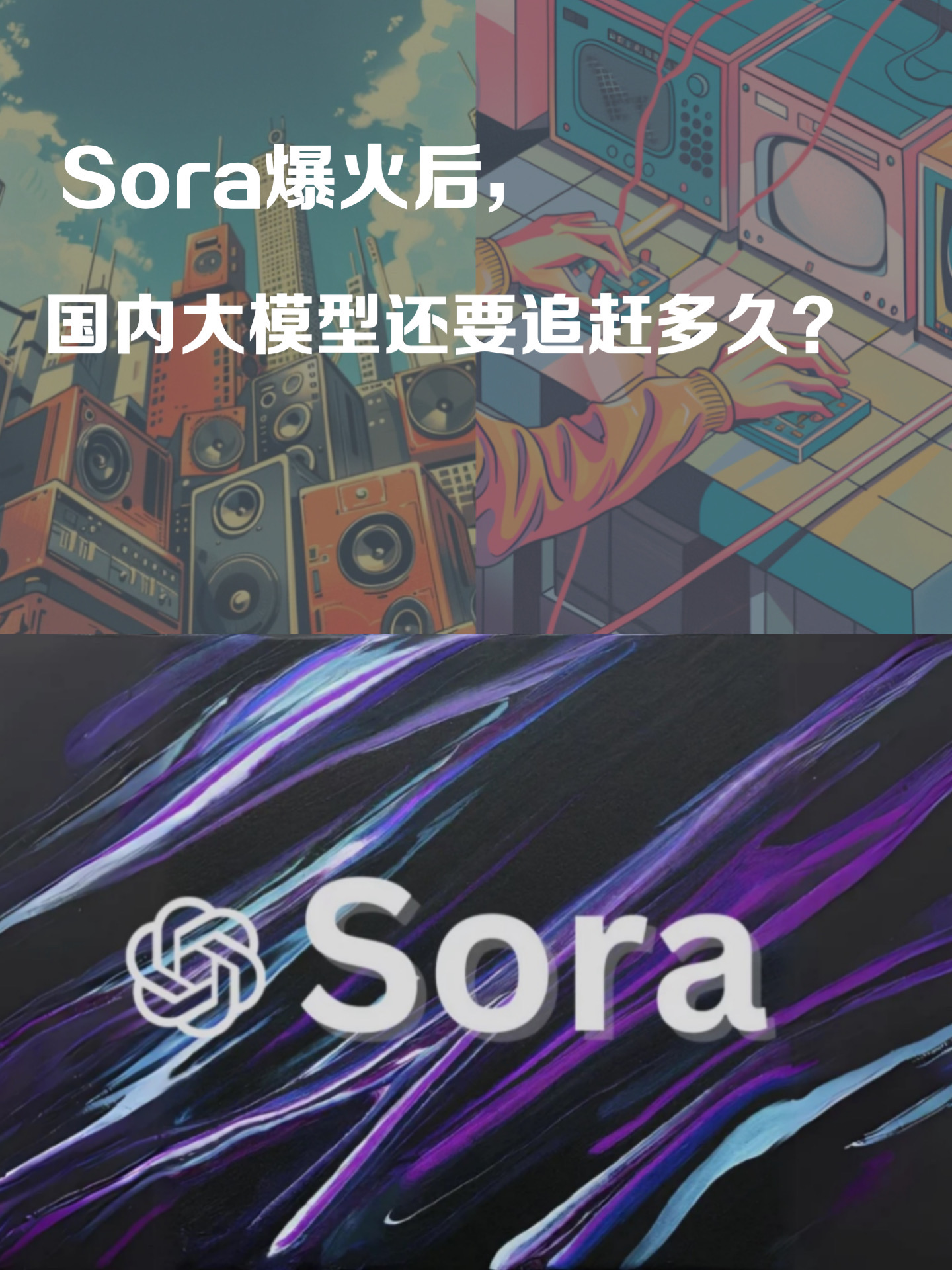 Sora爆火后，国内大模型还要追赶多久？