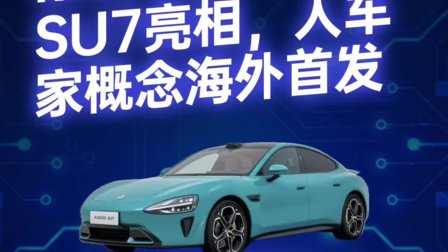 小米顶配SU7亮相，人车家概念海外首次发布 | 钛媒体直击 MWC 2024